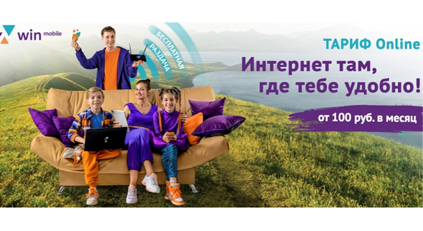 Тариф Win Mobile Online